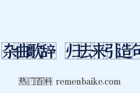 杂曲歌辞·归去来引造句是什么意思的图片